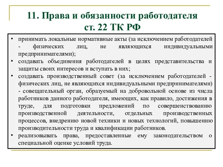 принимать локальные нормативные акты (за исключением работодателей - физических лиц,