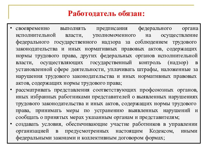 Работодатель обязан: своевременно выполнять предписания федерального органа исполнительной власти, уполномоченного