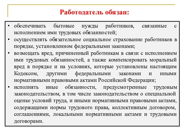 Работодатель обязан: обеспечивать бытовые нужды работников, связанные с исполнением ими