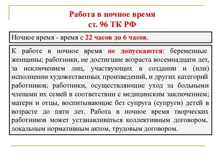 Работа в ночное время ст. 96 ТК РФ Ночное время