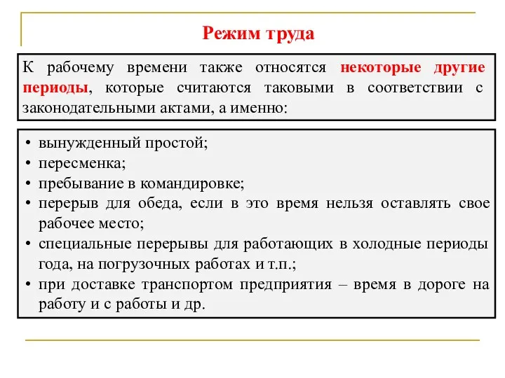 Режим труда К рабочему времени также относятся некоторые другие периоды,