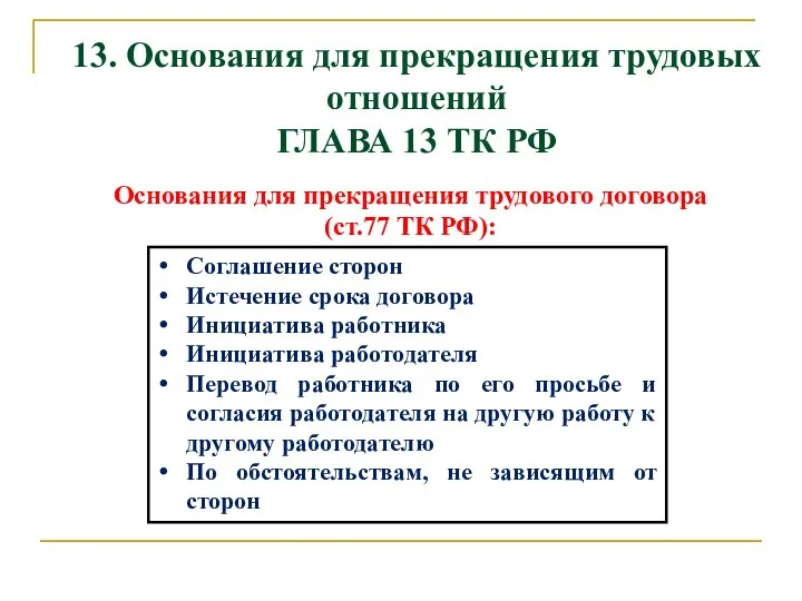 13. Основания для прекращения трудовых отношений ГЛАВА 13 ТК РФ