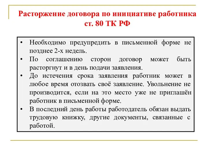 Расторжение договора по инициативе работника ст. 80 ТК РФ Необходимо