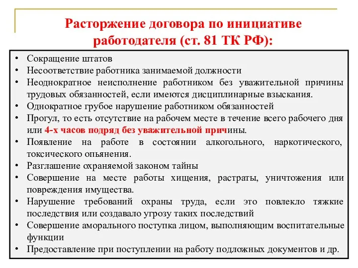 Расторжение договора по инициативе работодателя (ст. 81 ТК РФ): Сокращение