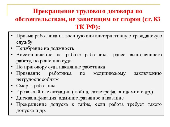 Прекращение трудового договора по обстоятельствам, не зависящим от сторон (ст.