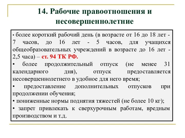 14. Рабочие правоотношения и несовершеннолетние • более короткий рабочий день