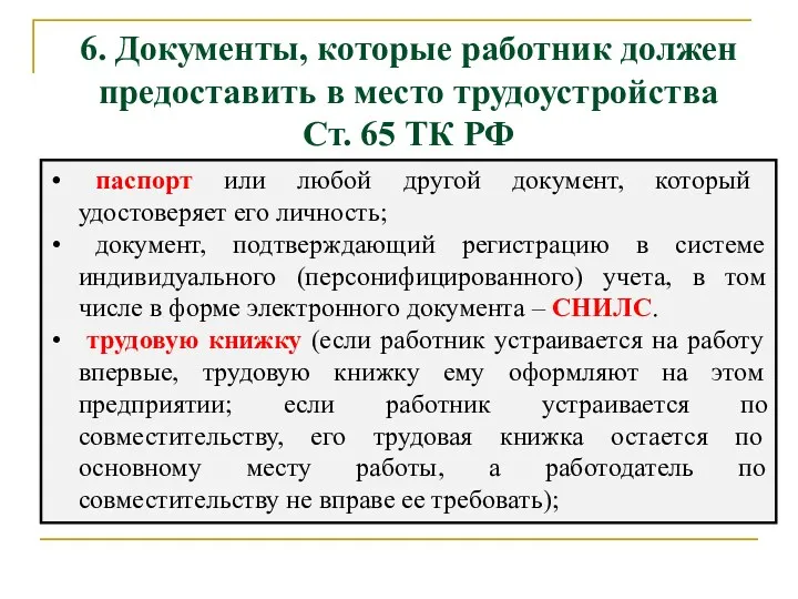 6. Документы, которые работник должен предоставить в место трудоустройства Ст.