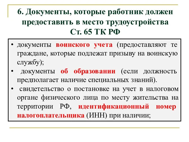 документы воинского учета (предоставляют те граждане, которые подлежат призыву на