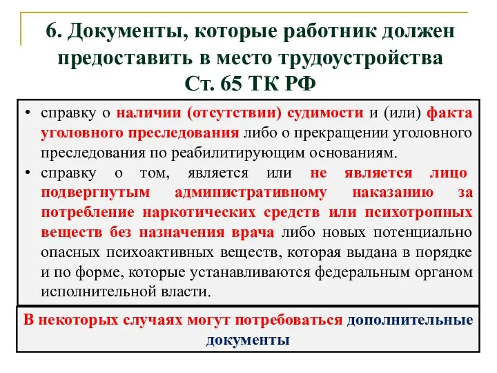 6. Документы, которые работник должен предоставить в место трудоустройства Ст.