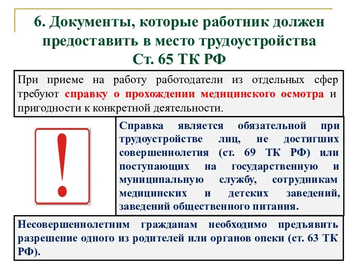 6. Документы, которые работник должен предоставить в место трудоустройства Ст.