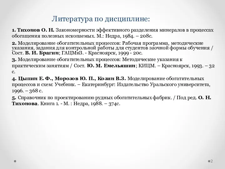 Литература по дисциплине: 1. Тихонов О. Н. Закономерности эффективного разделения