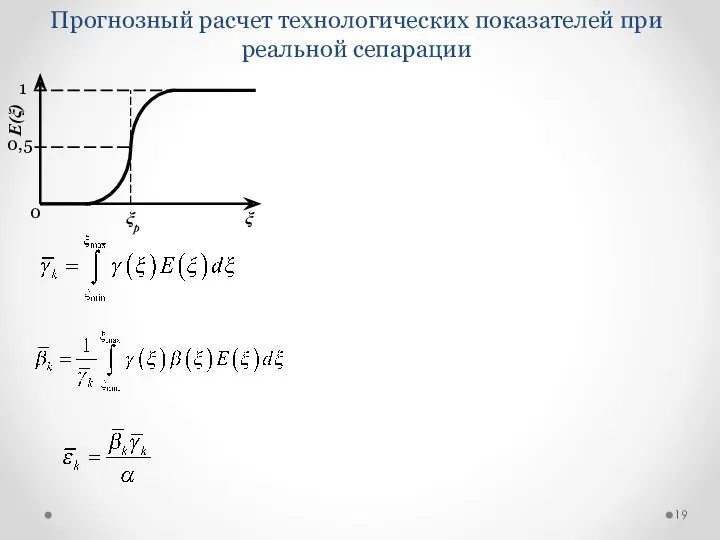 Прогнозный расчет технологических показателей при реальной сепарации