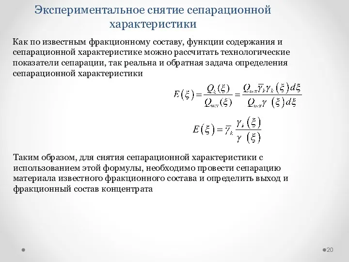 Экспериментальное снятие сепарационной характеристики Как по известным фракционному составу, функции