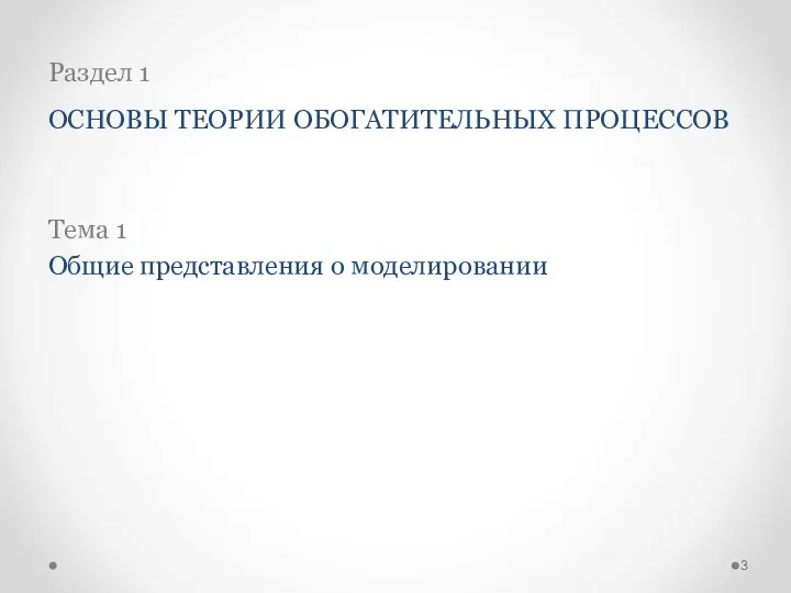 Раздел 1 ОСНОВЫ ТЕОРИИ ОБОГАТИТЕЛЬНЫХ ПРОЦЕССОВ Тема 1 Общие представления о моделировании