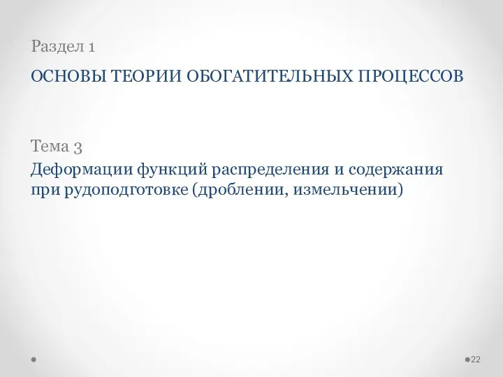 Раздел 1 ОСНОВЫ ТЕОРИИ ОБОГАТИТЕЛЬНЫХ ПРОЦЕССОВ Тема 3 Деформации функций