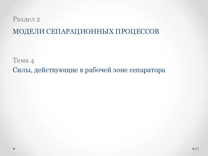 Раздел 2 МОДЕЛИ СЕПАРАЦИОННЫХ ПРОЦЕССОВ Тема 4 Силы, действующие в рабочей зоне сепаратора