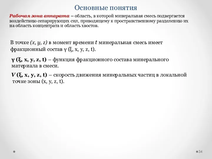 Основные понятия Рабочая зона аппарата – область, в которой минеральная