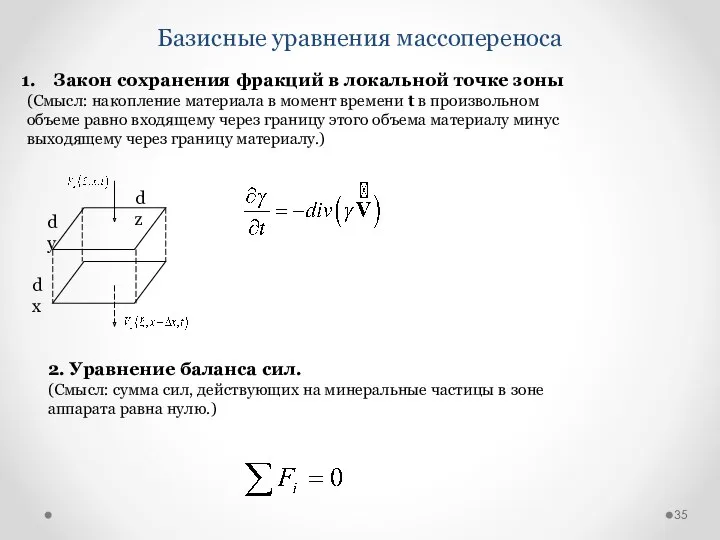 Базисные уравнения массопереноса Закон сохранения фракций в локальной точке зоны (Смысл: накопление материала