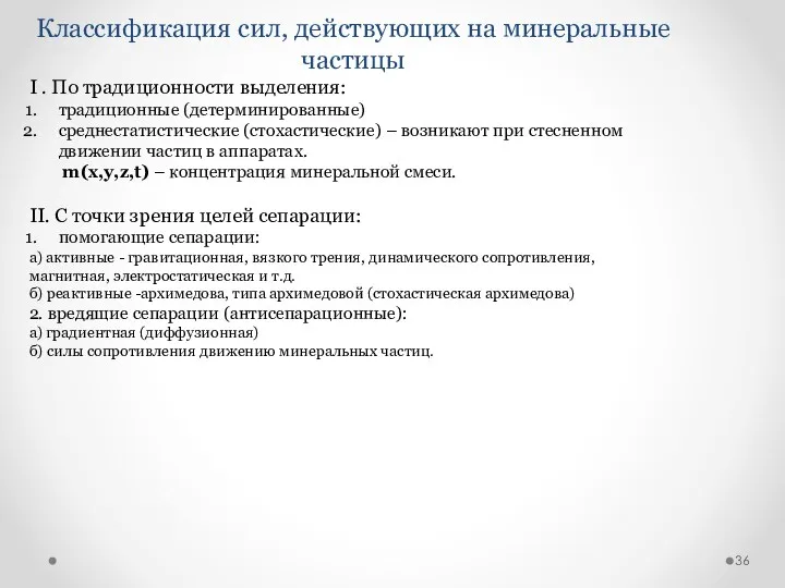 Классификация сил, действующих на минеральные частицы I . По традиционности выделения: традиционные (детерминированные)