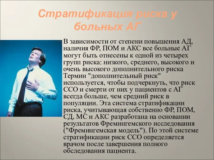 Стратификация риска у больных АГ В зависимости от степени повышения АД, наличия ФР,