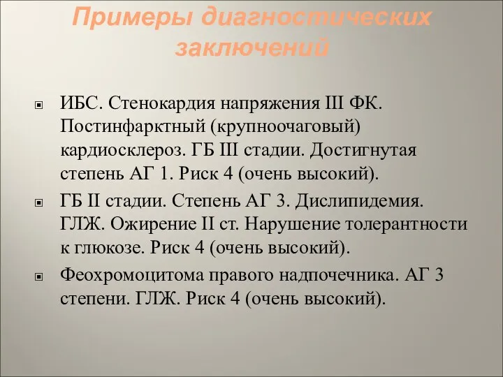 Примеры диагностических заключений ИБС. Стенокардия напряжения III ФК. Постинфарктный (крупноочаговый) кардиосклероз. ГБ III