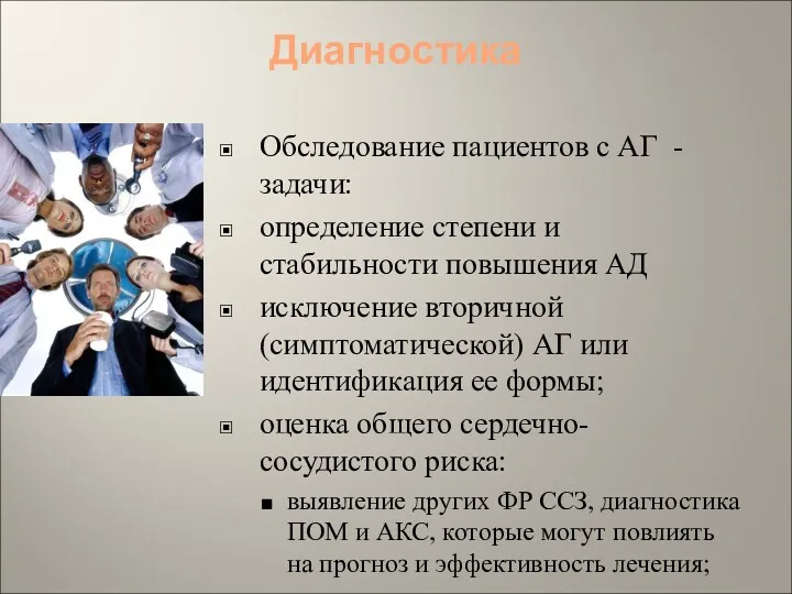 Диагностика Обследование пациентов с АГ - задачи: определение степени и стабильности повышения АД