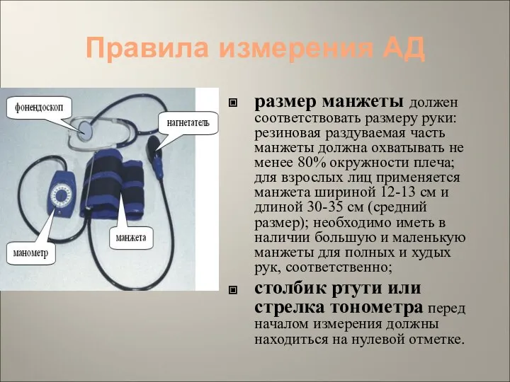 Правила измерения АД размер манжеты должен соответствовать размеру руки: резиновая