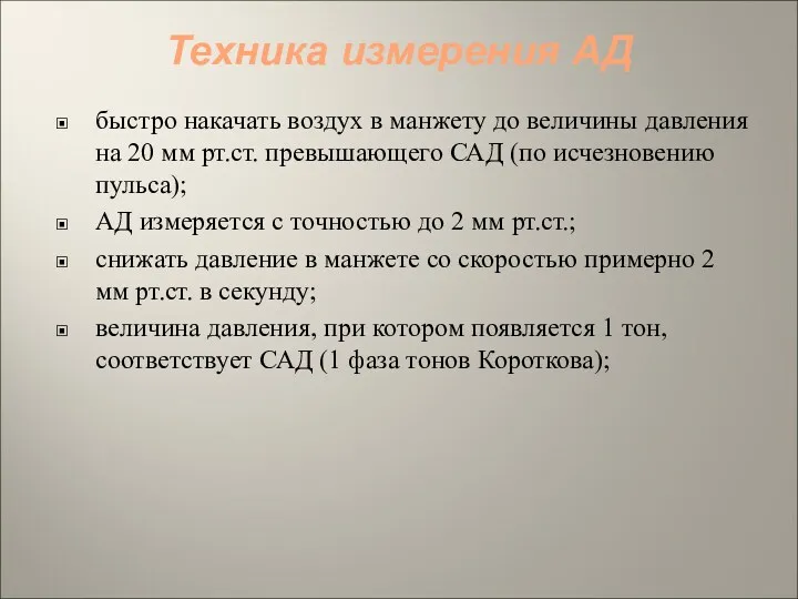 Техника измерения АД быстро накачать воздух в манжету до величины давления на 20