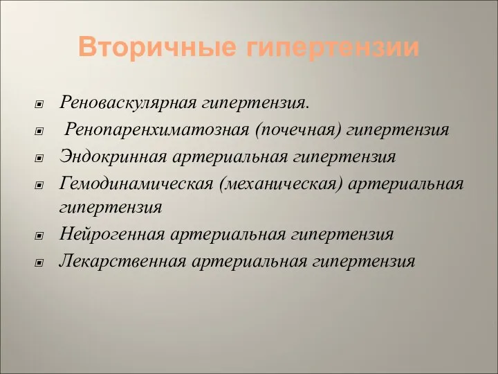 Вторичные гипертензии Реноваскулярная гипертензия. Ренопаренхиматозная (почечная) гипертензия Эндокринная артериальная гипертензия