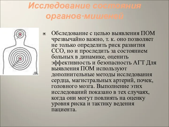 Исследование состояния органов-мишеней Обследование с целью выявления ПОМ чрезвычайно важно,