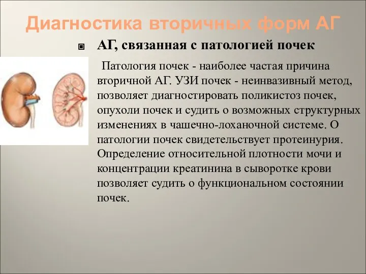 Диагностика вторичных форм АГ АГ, связанная с патологией почек Патология почек - наиболее