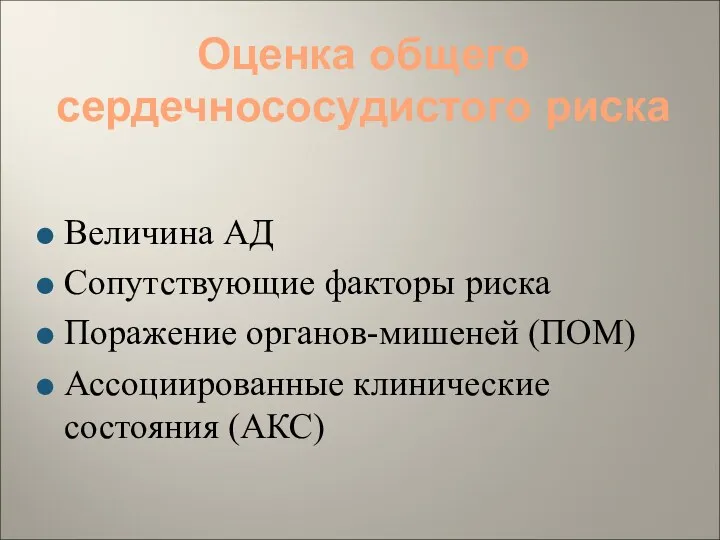 Оценка общего сердечнососудистого риска Величина АД Сопутствующие факторы риска Поражение органов-мишеней (ПОМ) Ассоциированные клинические состояния (АКС)