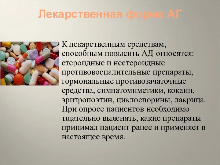 Лекарственная форма АГ К лекарственным средствам, способным повысить АД относятся: