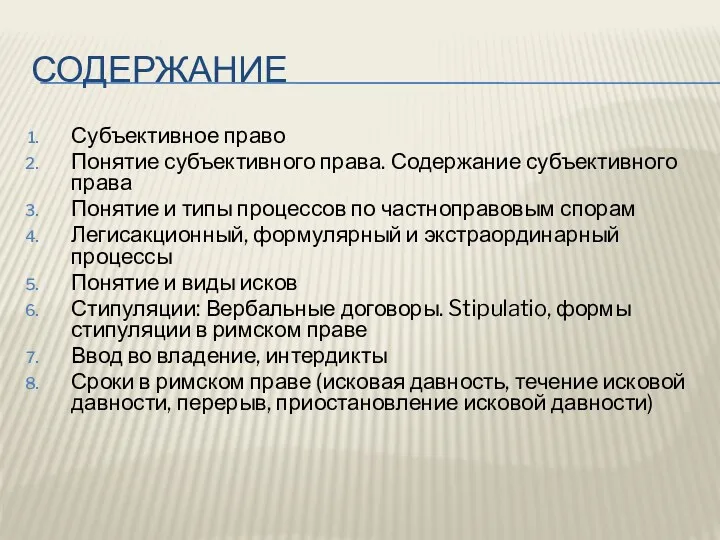 СОДЕРЖАНИЕ Субъективное право Понятие субъективного права. Содержание субъективного права Понятие