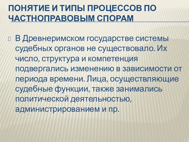 ПОНЯТИЕ И ТИПЫ ПРОЦЕССОВ ПО ЧАСТНОПРАВОВЫМ СПОРАМ В Древнеримском государстве