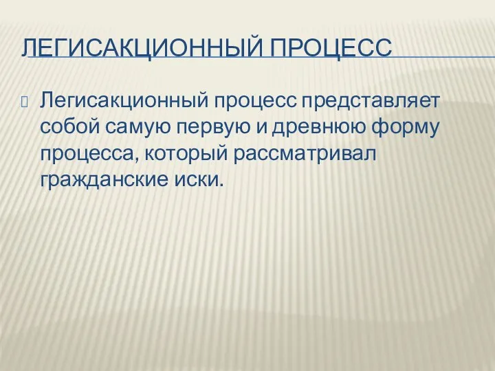 ЛЕГИСАКЦИОННЫЙ ПРОЦЕСС Легисакционный процесс представляет собой самую первую и древнюю форму процесса, который рассматривал гражданские иски.