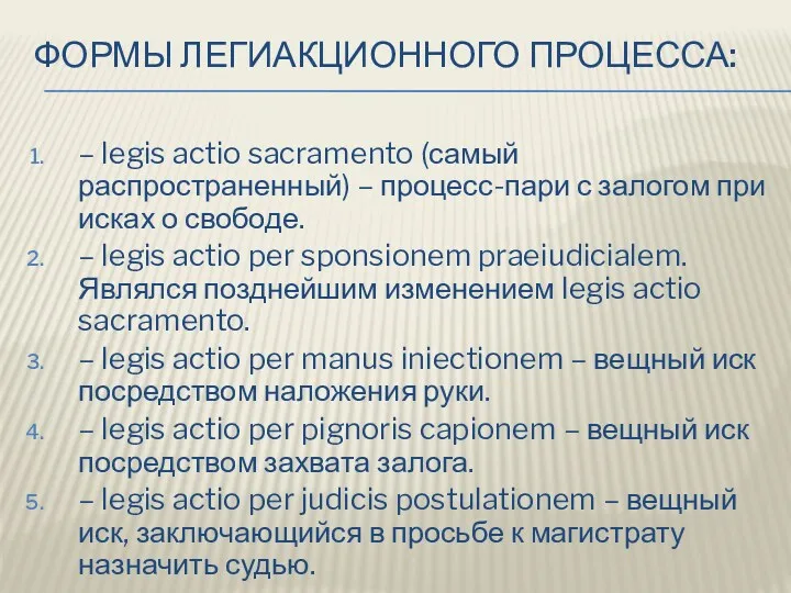 ФОРМЫ ЛЕГИАКЦИОННОГО ПРОЦЕССА: – legis actio sacramento (самый распространенный) –