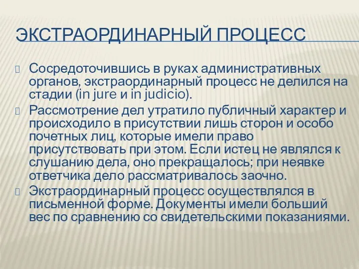 ЭКСТРАОРДИНАРНЫЙ ПРОЦЕСС Сосредоточившись в руках административных органов, экстраординарный процесс не