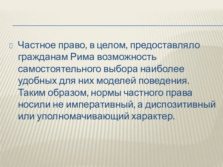 Частное право, в целом, предоставляло гражданам Рима возможность самостоятельного выбора