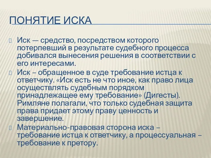 ПОНЯТИЕ ИСКА Иск — средство, посредством которого потерпевший в результате