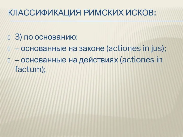 КЛАССИФИКАЦИЯ РИМСКИХ ИСКОВ: 3) по основанию: – основанные на законе