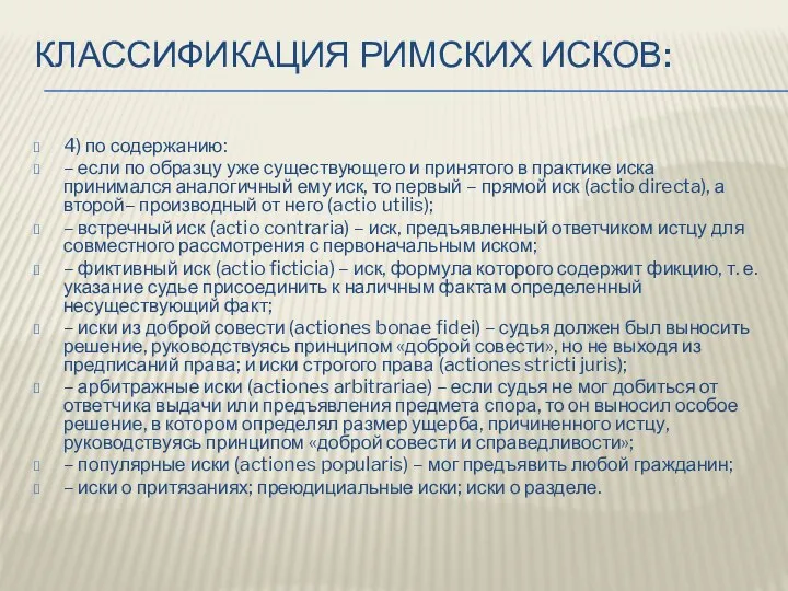 КЛАССИФИКАЦИЯ РИМСКИХ ИСКОВ: 4) по содержанию: – если по образцу