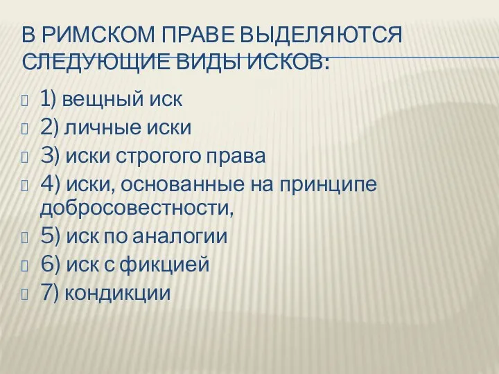 В РИМСКОМ ПРАВЕ ВЫДЕЛЯЮТСЯ СЛЕДУЮЩИЕ ВИДЫ ИСКОВ: 1) вещный иск