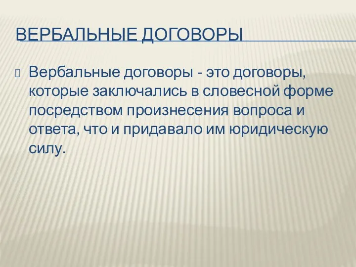 ВЕРБАЛЬНЫЕ ДОГОВОРЫ Вербальные договоры - это договоры, которые заключались в