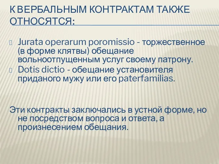 К ВЕРБАЛЬНЫМ КОНТРАКТАМ ТАКЖЕ ОТНОСЯТСЯ: Jurata operarum poromissio - торжественное