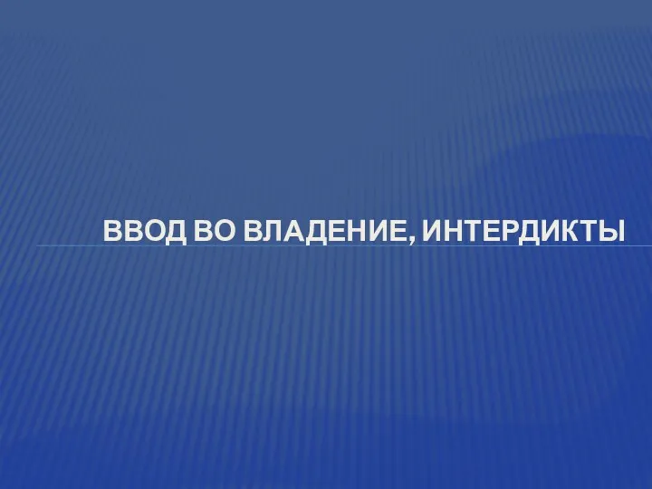 ВВОД ВО ВЛАДЕНИЕ, ИНТЕРДИКТЫ