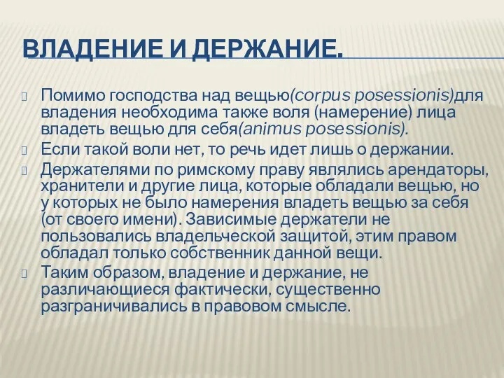 ВЛАДЕНИЕ И ДЕРЖАНИЕ. Помимо господства над вещью(corpus posessionis)для владения необходима