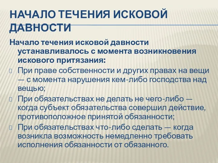 НАЧАЛО ТЕЧЕНИЯ ИСКОВОЙ ДАВНОСТИ Начало течения исковой давности устанавливалось с