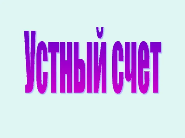 Устный счет