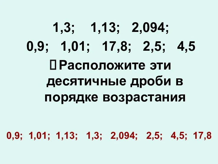 1,3; 1,13; 2,094; 0,9; 1,01; 17,8; 2,5; 4,5 Расположите эти десятичные дроби в